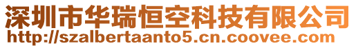 深圳市華瑞恒空科技有限公司