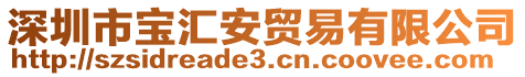 深圳市寶匯安貿(mào)易有限公司