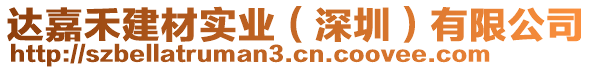 達(dá)嘉禾建材實(shí)業(yè)（深圳）有限公司