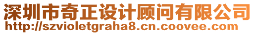 深圳市奇正設(shè)計(jì)顧問(wèn)有限公司