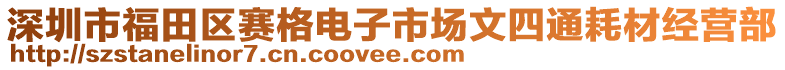 深圳市福田區(qū)賽格電子市場(chǎng)文四通耗材經(jīng)營(yíng)部