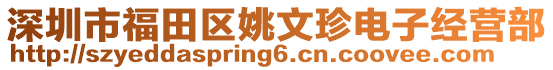 深圳市福田區(qū)姚文珍電子經(jīng)營部
