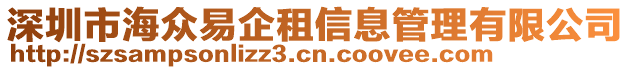 深圳市海眾易企租信息管理有限公司