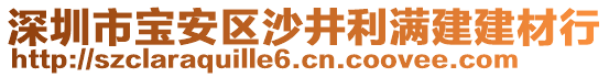 深圳市寶安區(qū)沙井利滿建建材行