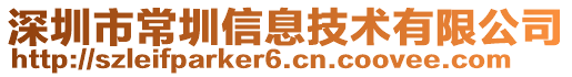 深圳市常圳信息技術(shù)有限公司