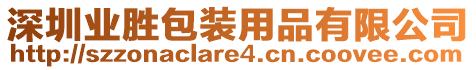 深圳業(yè)勝包裝用品有限公司