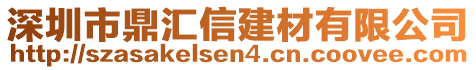 深圳市鼎匯信建材有限公司