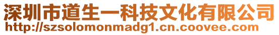 深圳市道生一科技文化有限公司