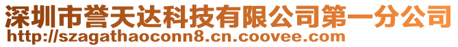 深圳市譽天達科技有限公司第一分公司