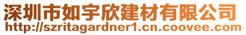 深圳市如宇欣建材有限公司