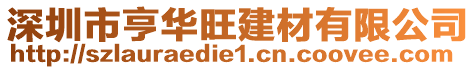 深圳市亨華旺建材有限公司