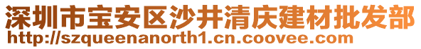 深圳市寶安區(qū)沙井清慶建材批發(fā)部