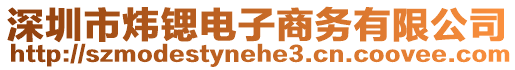 深圳市煒鍶電子商務有限公司