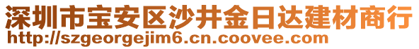 深圳市寶安區(qū)沙井金日達(dá)建材商行