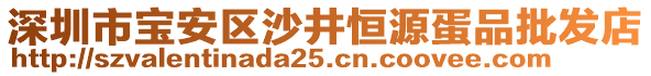 深圳市寶安區(qū)沙井恒源蛋品批發(fā)店