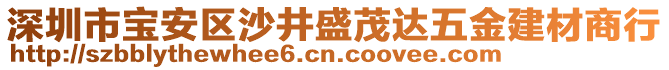 深圳市寶安區(qū)沙井盛茂達(dá)五金建材商行