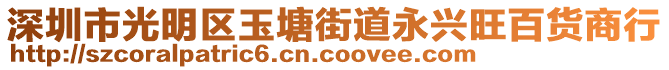 深圳市光明區(qū)玉塘街道永興旺百貨商行