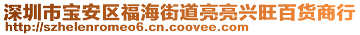 深圳市寶安區(qū)福海街道亮亮興旺百貨商行