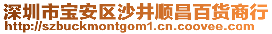 深圳市寶安區(qū)沙井順昌百貨商行