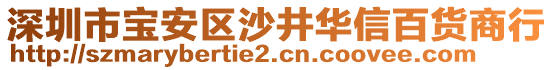 深圳市寶安區沙井華信百貨商行