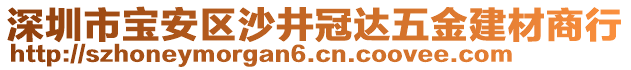 深圳市寶安區(qū)沙井冠達(dá)五金建材商行
