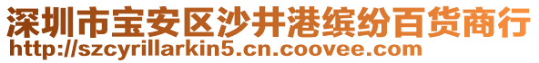 深圳市寶安區(qū)沙井港繽紛百貨商行