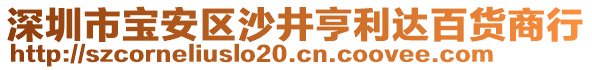 深圳市寶安區(qū)沙井亨利達百貨商行