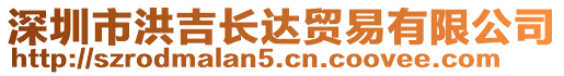 深圳市洪吉長達(dá)貿(mào)易有限公司