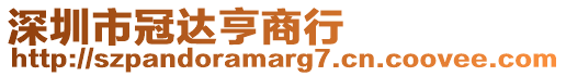 深圳市冠達(dá)亨商行