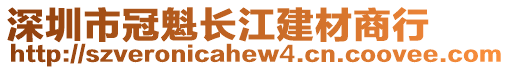 深圳市冠魁長江建材商行