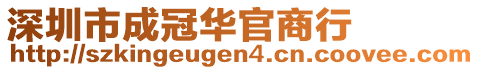 深圳市成冠華官商行