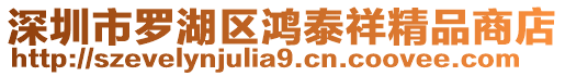 深圳市羅湖區鴻泰祥精品商店