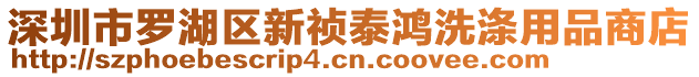深圳市羅湖區(qū)新禎泰鴻洗滌用品商店