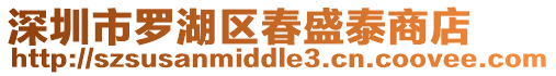 深圳市羅湖區(qū)春盛泰商店
