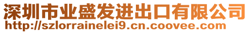 深圳市業(yè)盛發(fā)進(jìn)出口有限公司