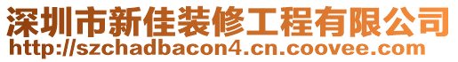 深圳市新佳裝修工程有限公司