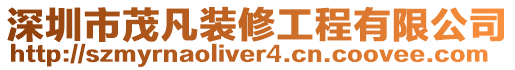 深圳市茂凡裝修工程有限公司