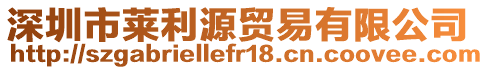 深圳市萊利源貿易有限公司