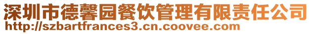 深圳市德馨園餐飲管理有限責任公司