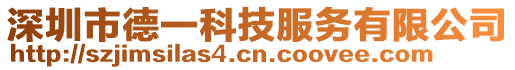 深圳市德一科技服務(wù)有限公司