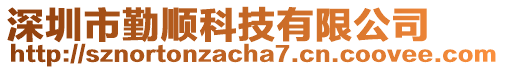 深圳市勤順科技有限公司