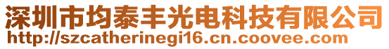 深圳市均泰豐光電科技有限公司