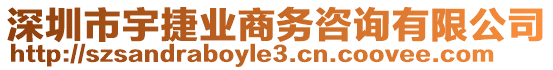 深圳市宇捷業(yè)商務咨詢有限公司