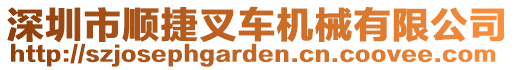 深圳市順捷叉車機(jī)械有限公司