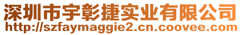 深圳市宇彰捷實(shí)業(yè)有限公司