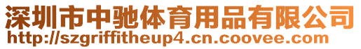 深圳市中馳體育用品有限公司