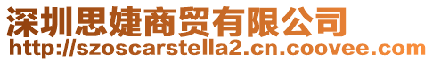 深圳思婕商貿(mào)有限公司