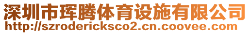 深圳市琿騰體育設(shè)施有限公司