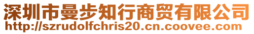 深圳市曼步知行商貿有限公司