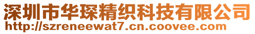 深圳市華琛精織科技有限公司